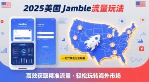 2025年美国Jamble流量玩法，助您一站式掌握Jamble运营精髓，高效获取美国流量-网创资源站