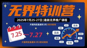 无界特训营2025年7月25-27日，最新无界推广课程，天猫淘宝直通车3天2夜训练班-网创资源站