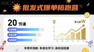 批发式爆单陪跑营，20节课带你实现批发式爆单，带你经松月入过W-网创资源站