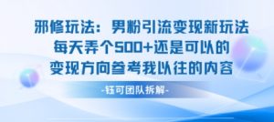 邪修玩法：男粉引流变现新玩法每天弄个5张还是可以的变现方向参考我以往的内容-网创资源站