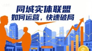 同城实体联盟如何运营，快速破局-网创资源站