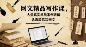 网文精品写作课，大量真实学员案例讲解，认真教你写网文-网创资源站