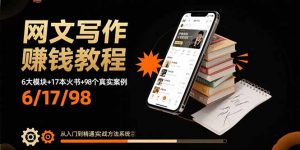 网文写作赚钱教程：6大模块+17本火书+98个真实例子 从入门到精通实战方法-网创资源站