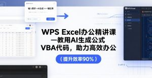 WPS Excel办公精讲课,教用 AI 生成公式,VBA 代码,助力高效办公-网创资源站