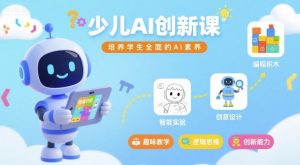 少儿AI创新课,培养学生全面的AI素养-网创资源站
