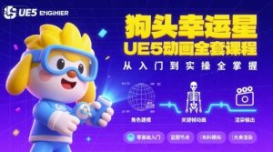 狗头幸运星UE5动画全套课程，从入门到实操全掌握-网创资源站