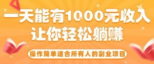 操作简单适合所有人的副业项目，一天能有10张收入，让你轻松“躺賺”【揭秘】-网创资源站