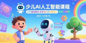 少儿AI人工智能课程:从基础概念逐步深入到核心技术 培养全面的AI素养-网创资源站