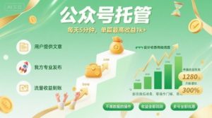 【公众号托管 】我提供文章,你发布,每天5分钟,单篇最高收益1k+【揭秘】-网创资源站