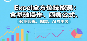 Excel全方位技能课：含基础操作、函数公式、数据透视、图表、AI应用等-网创资源站
