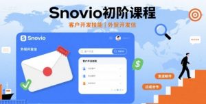 Snovio初阶课程，客户开发技能，外贸开发信-网创资源站