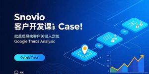 Snovio客户开发课：批量找客户，关键人定位，谷歌趋势分析-网创资源站