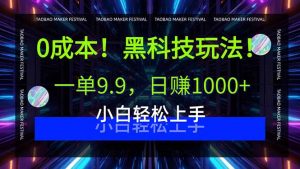 0成本！黑科技玩法，一单9.9，日赚1000+，小白轻松上手-网创资源站