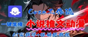 用Coze扣子工作流一键生成小说推文动漫短视频,全流程保姆级教学-网创资源站