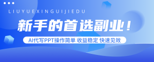 新手的首选副业！AI代写PPT操作简单，收益稳定，快速见效-网创资源站