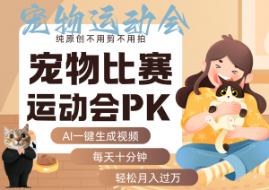 AI萌宠运动员跳水 射击 篮球 足球比赛 每天十分钟 附详细提示词文案库 代替做…-网创资源站