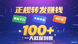 今年最新正规平台 转发赚钱 不限单量，单价高，一天轻松100+-网创资源站