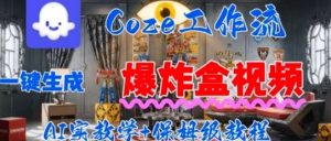 Coez扣子工作一键生成爆炸盒短视频,全流程保姆级教程-网创资源站
