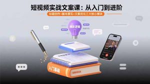 短视频实战文案课：从入门到进阶 标题创作+脚本撰写+文案优化三大核心模块-网创资源站
