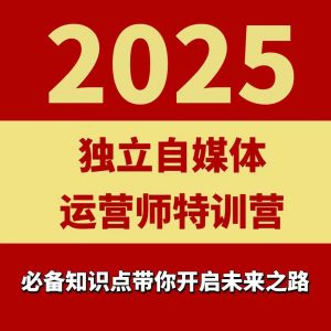 2025独立自媒体运营师特训营,一门针对本地实体运营+团购的课程-网创资源站