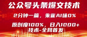 公众号头条号爆文技术，2分钟一篇，原创度100%，朱雀AI味0%，复制粘贴，日入1k【揭秘】-网创资源站
