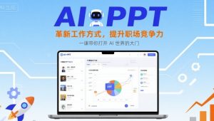 AI+PPT：革新工作方式，提升职场竞争力，一课带你打开 AI 世界的大门-网创资源站