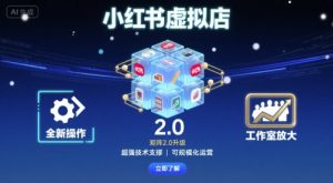 小红书虚拟店矩阵2.0,全新操作,超强技术,可工作室放大-网创资源站