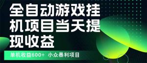 最新全自动下载游戏 操作简单,单机当天收益600+,收益无上限,可矩阵…-网创资源站