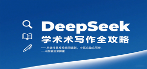 DeepSeek学术写作全攻略：从文献检索阅读到中英文论文写作与智能润色降重-网创资源站