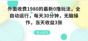 外面收费1980的最新0撸玩法，全自动挂G，每天30分钟，无脑操作，当天收益3张【揭秘】-网创资源站