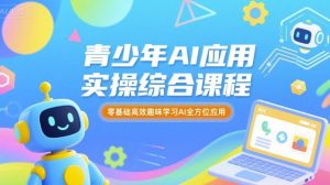 青少年AI应用实操综合课程,零基础高效趣味学习AI全方位应用-网创资源站