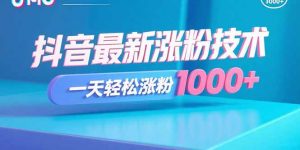 抖音最新涨粉技术，一天轻松涨粉1000+-网创资源站