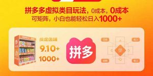 拼多多虚拟类目玩法，0成本，可矩阵，小白也能轻松日入1000+-网创资源站