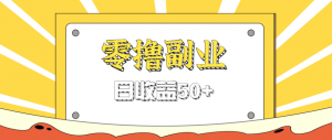 闲鱼零撸薅羊毛，官方活动，拉人进群0.6-1.2元一个，进群就给。-网创资源站