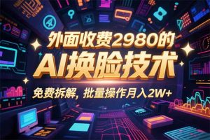 0粉丝0基础，用AI换脸改头换面，3分钟一条原创视频，收益稳稳-网创资源站