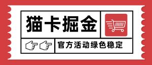 猫卡掘金，单日收益1000+，可矩阵无限放大，设备越多收益越大，新手小…-网创资源站