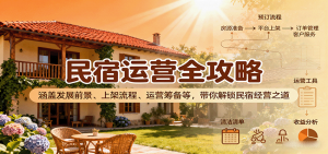 民宿运营全攻略:涵盖发展前景、上架流程、运营筹备等,带你解锁民宿经营之道-网创资源站