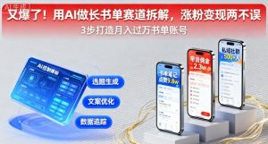 又爆了！用AI做长书单赛道拆解，涨粉变现两不误-网创资源站