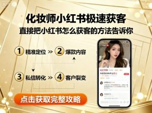 化妆师小红书极速获客，直接把小红书怎么获客的方法告诉你-网创资源站