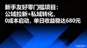 新手友好零门槛项目：公域拉新+私域转化，0成本启动，单日收益稳达6张-网创资源站