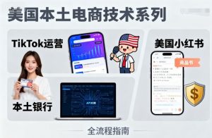 美国本土电商技术，Tiktok 运营篇+美国小红书篇+本土银行篇-网创资源站