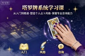 塔罗牌系统学习课，助你从入门到精通，塑造个人占卜风格，掌握专业咨询能力-网创资源站