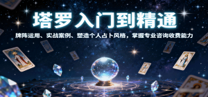 塔罗入门到精通，牌阵运用、实战案例、塑造个人占卜风格，掌握专业咨询收费能力-网创资源站