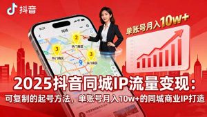 2025同城IP流量变现：可复制的起号方法，单账号月入10w+的同城商业IP打造-网创资源站