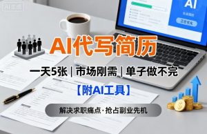 AI代写简历，一天5张，今年找工作难，市场刚需，单子做不完【附AI工具】-网创资源站