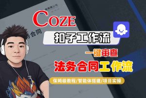 Coze扣子智能体工作流一键审查“法务合同“工作流,全流程保姆级教学-网创资源站