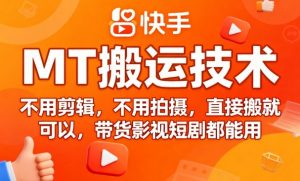 9月快手MT搬运技术，不用剪辑，不用拍摄，直接搬就可以，带货影视短剧都能用-网创资源站