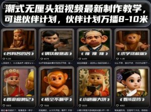 潮式无厘头短视频最新制作教学,可进伙伴计划,伙伴计划万播8-10米-网创资源站