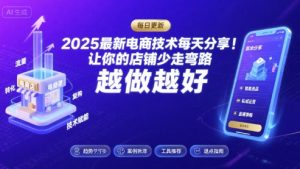 2025最新电商技术每天分享，让你的店铺少走弯路，越做越好(更新9月)-网创资源站