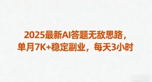 2025最新AI答题无敌思路，单月7K+稳定副业，每天3小时-网创资源站